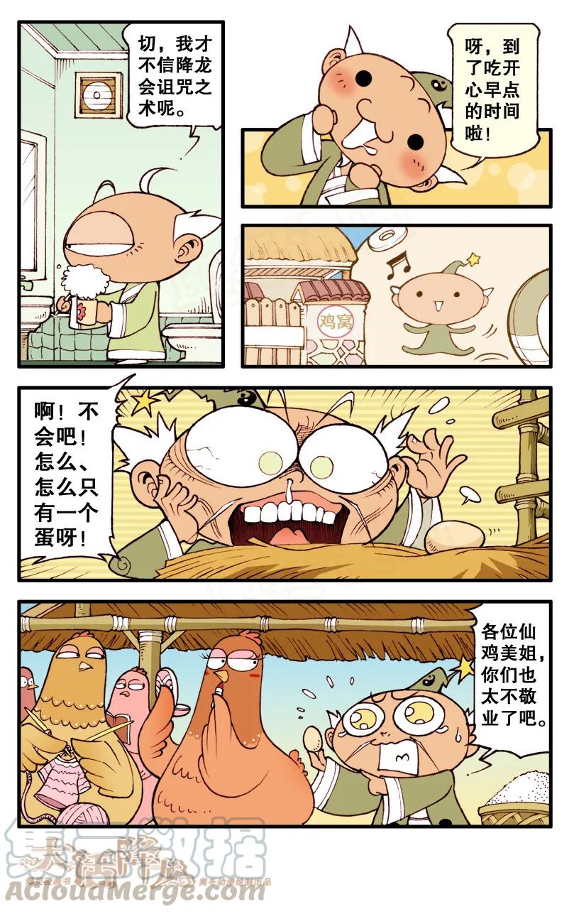 大话降龙 80话上 蛋碎了…… 第5页