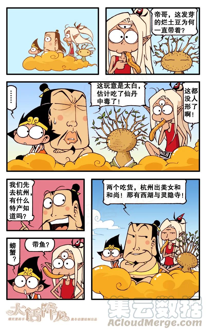 大话降龙 81话上 下凡喽！ 第7页