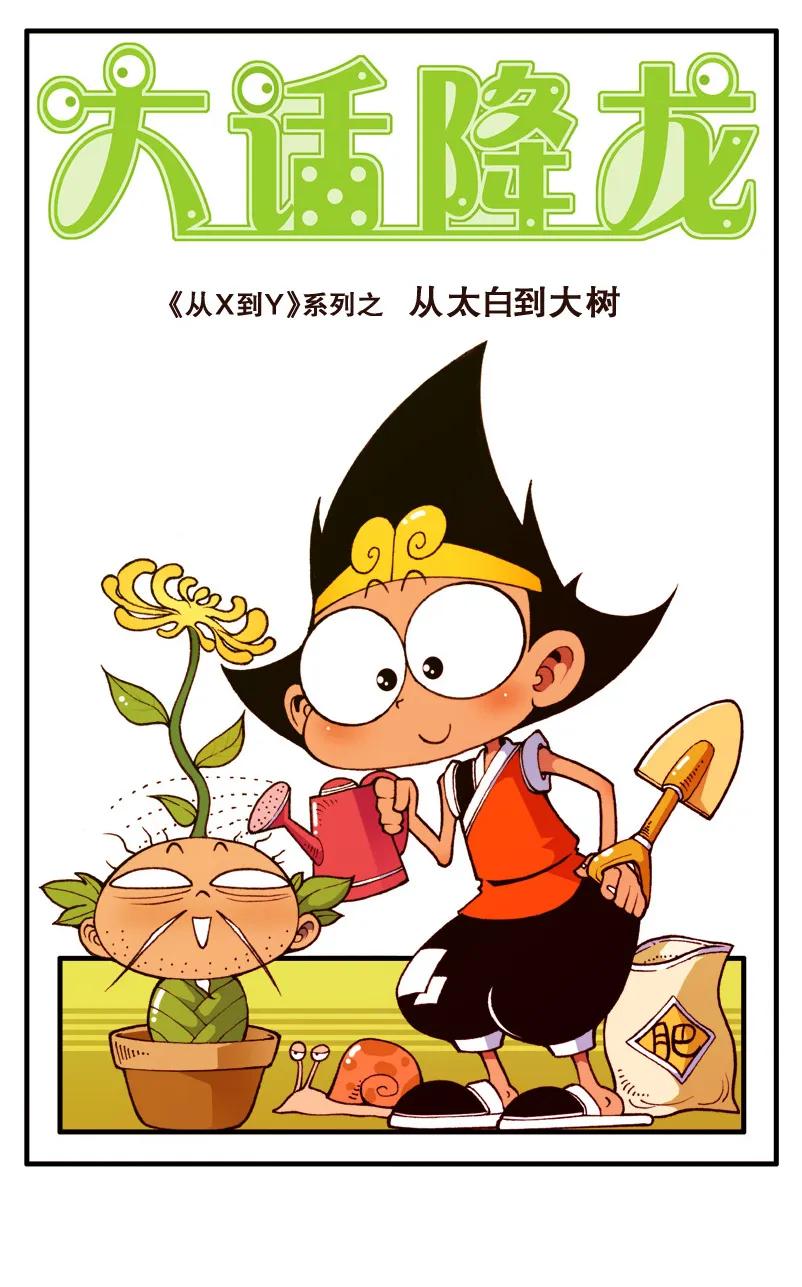大话降龙 81话上 下凡喽！ 第2页
