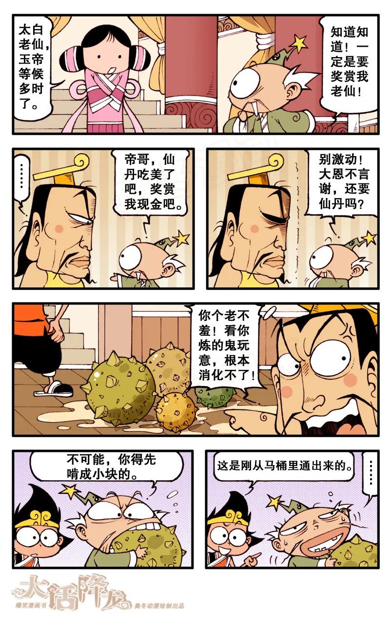 大话降龙 81话上 下凡喽！ 第4页