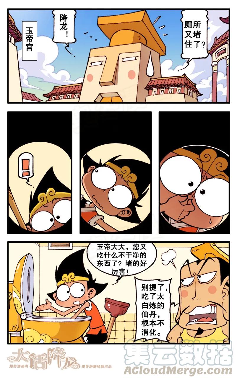 大话降龙 81话上 下凡喽！ 第3页