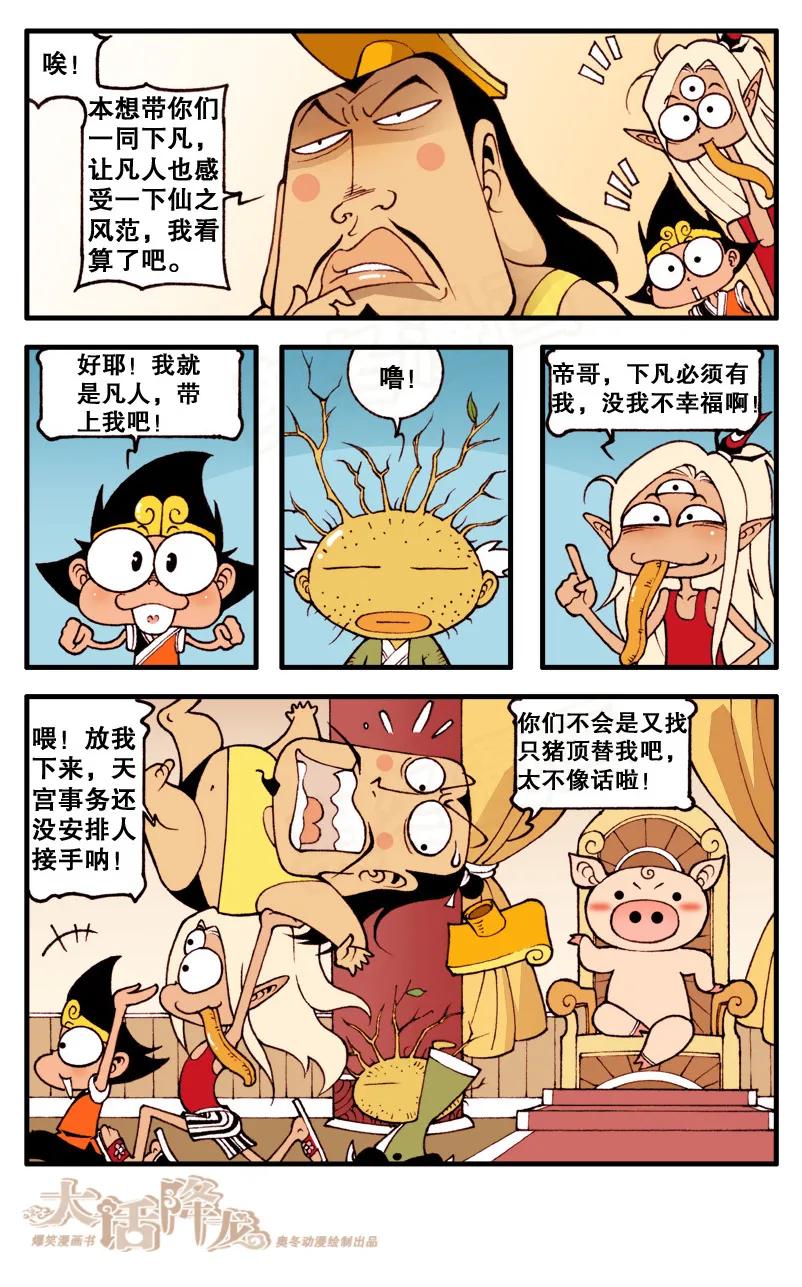 大话降龙 81话上 下凡喽！ 第6页