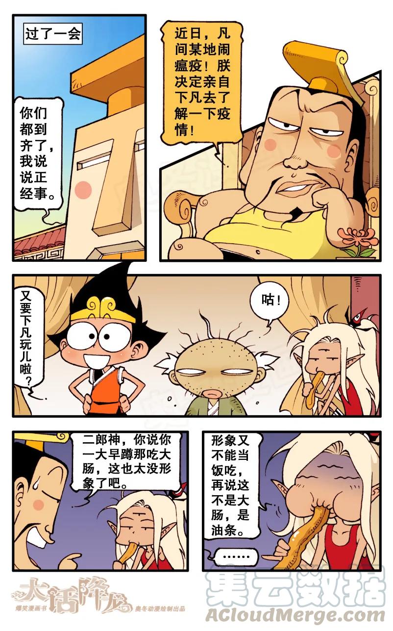 大话降龙 81话上 下凡喽！ 第5页