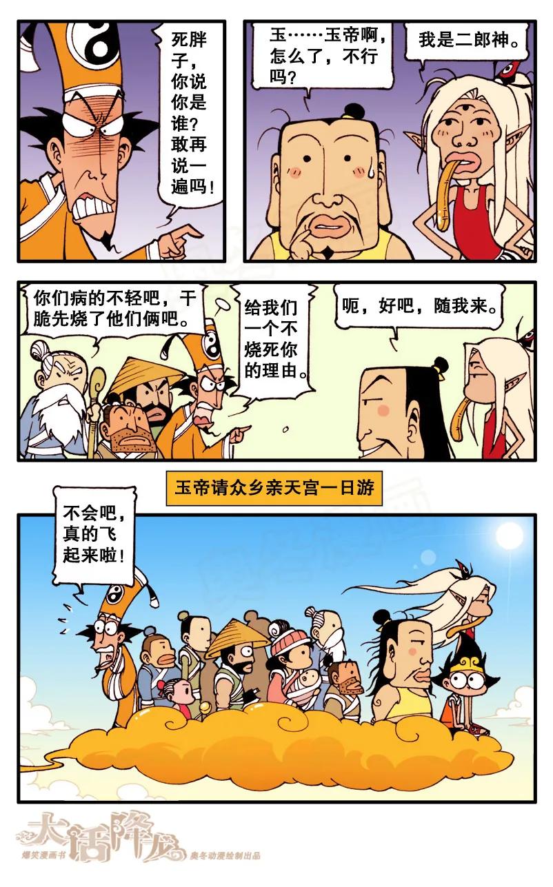 大话降龙 81话下 天宫一日游 第6页