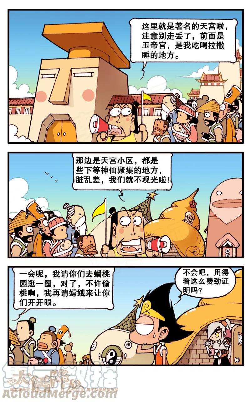 大话降龙 81话下 天宫一日游 第7页