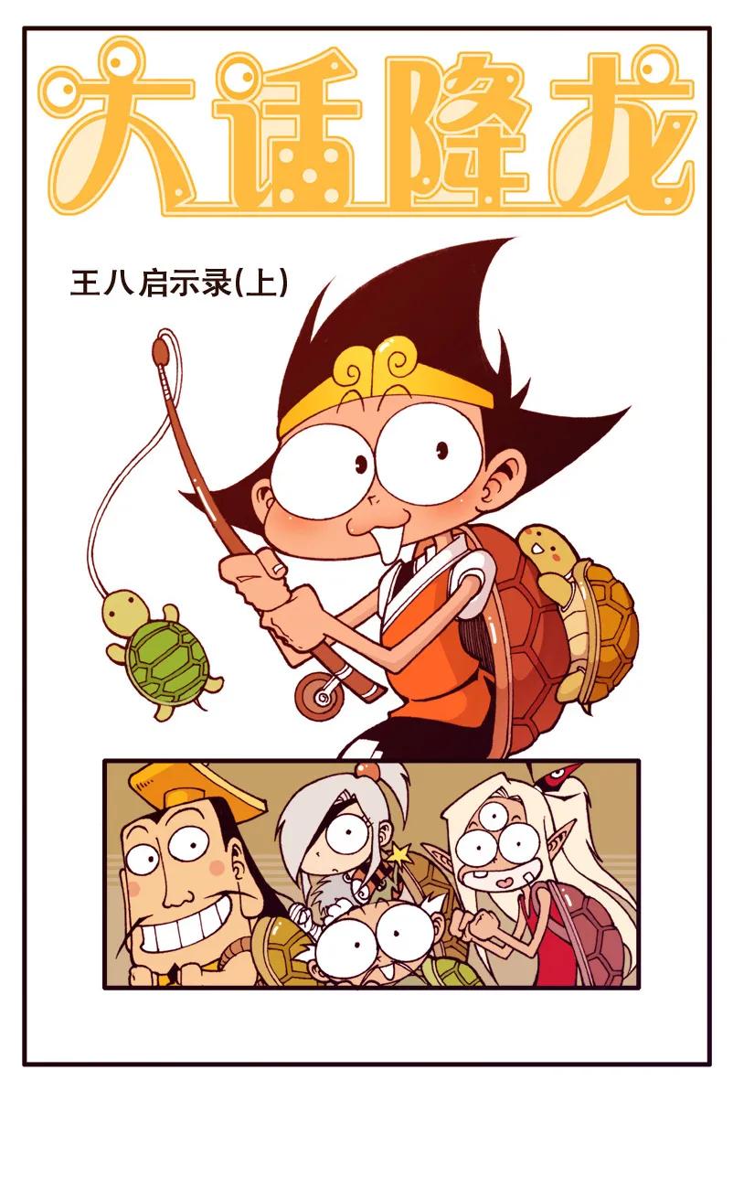 大话降龙 82话上 王八启示录1-全是龟仙人 第2页