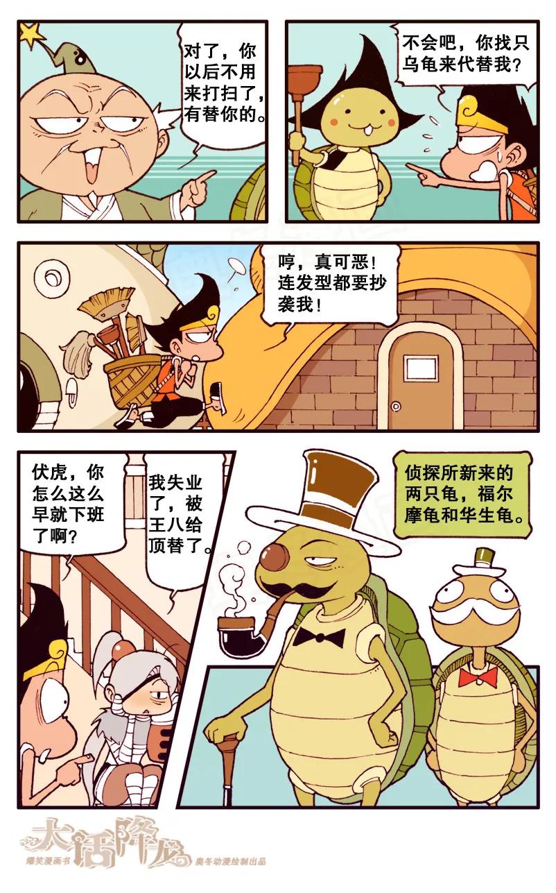 大话降龙 82话上 王八启示录1-全是龟仙人 第8页
