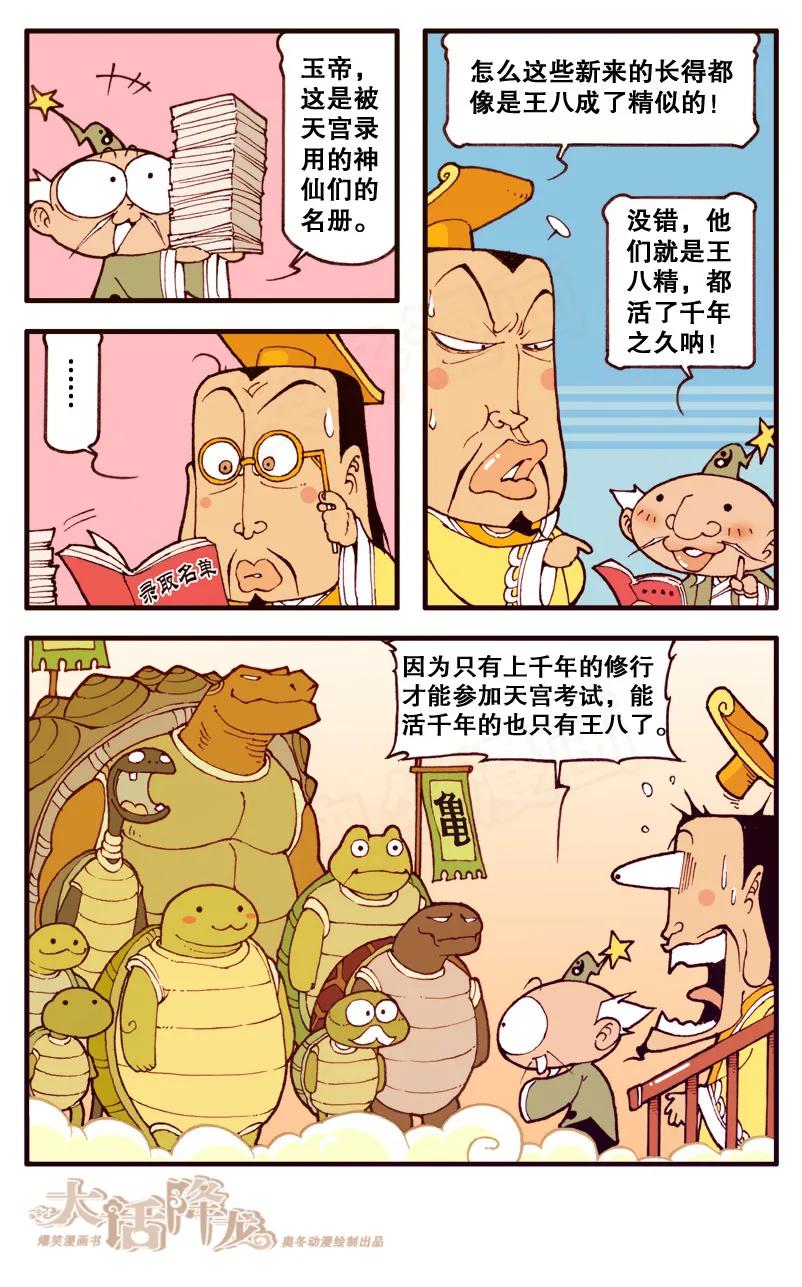 大话降龙 82话上 王八启示录1-全是龟仙人 第6页