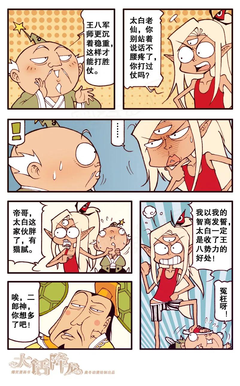 大话降龙 82话下- 王八启示录2-胖变形的太白 第2页