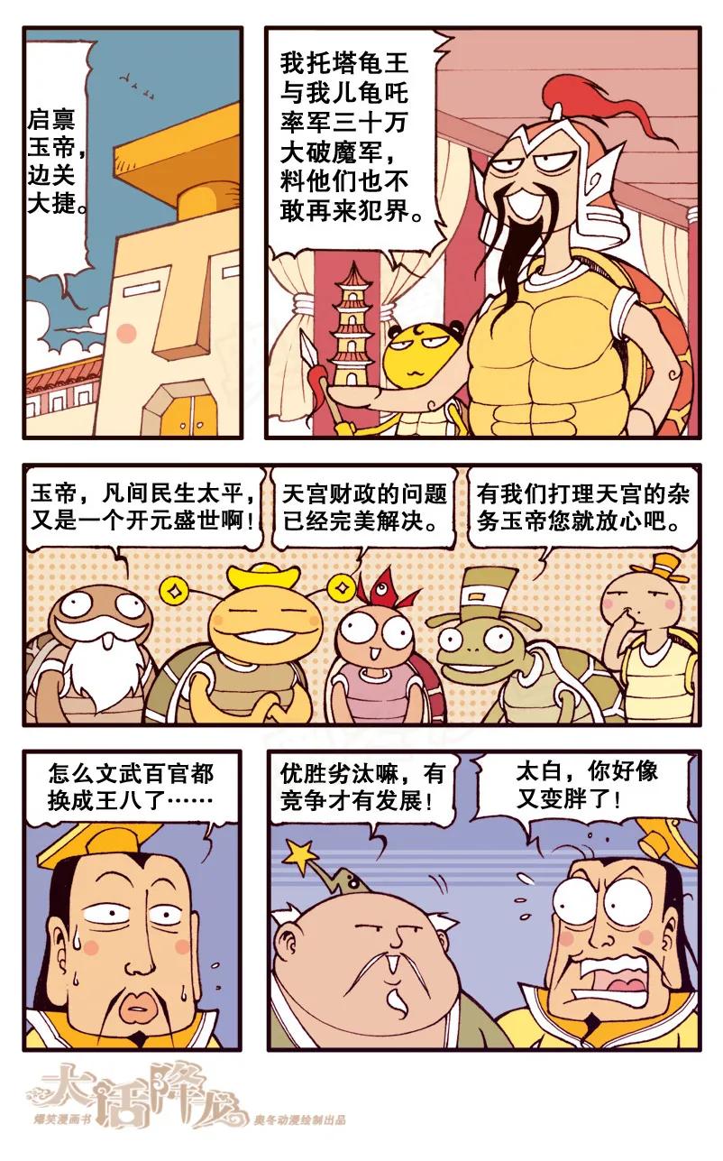 大话降龙 82话下- 王八启示录2-胖变形的太白 第4页