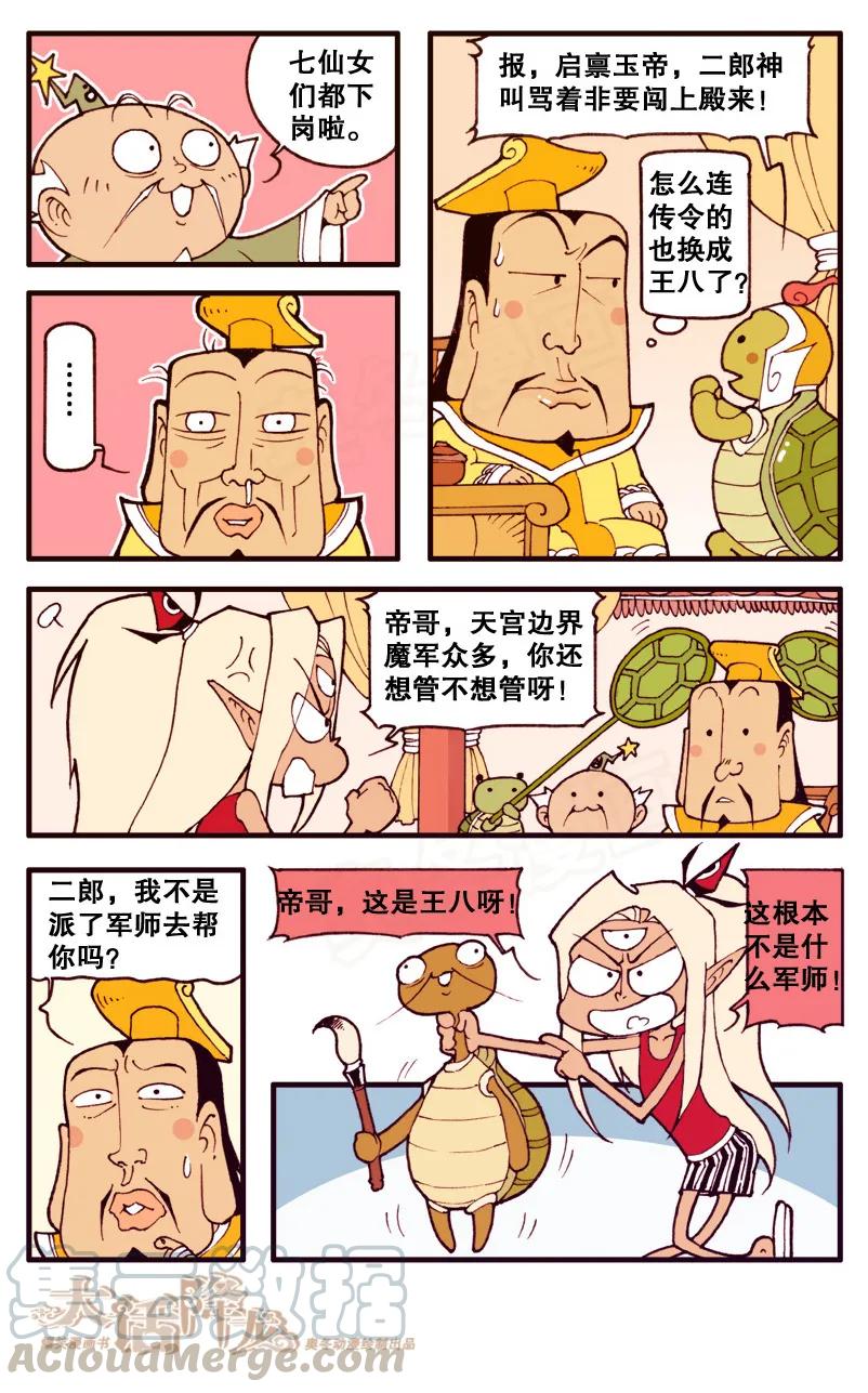 大话降龙 82话下- 王八启示录2-胖变形的太白 第1页