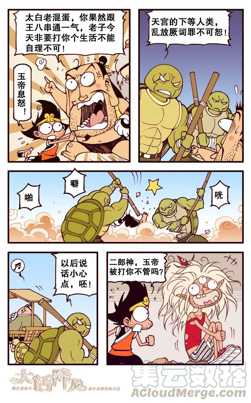 大话降龙 82话下- 王八启示录2-胖变形的太白 第7页