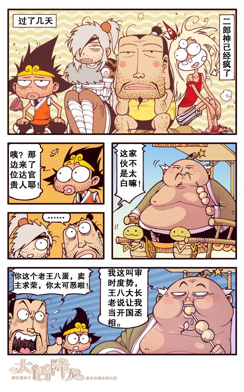 大话降龙 82话下- 王八启示录2-胖变形的太白 第6页