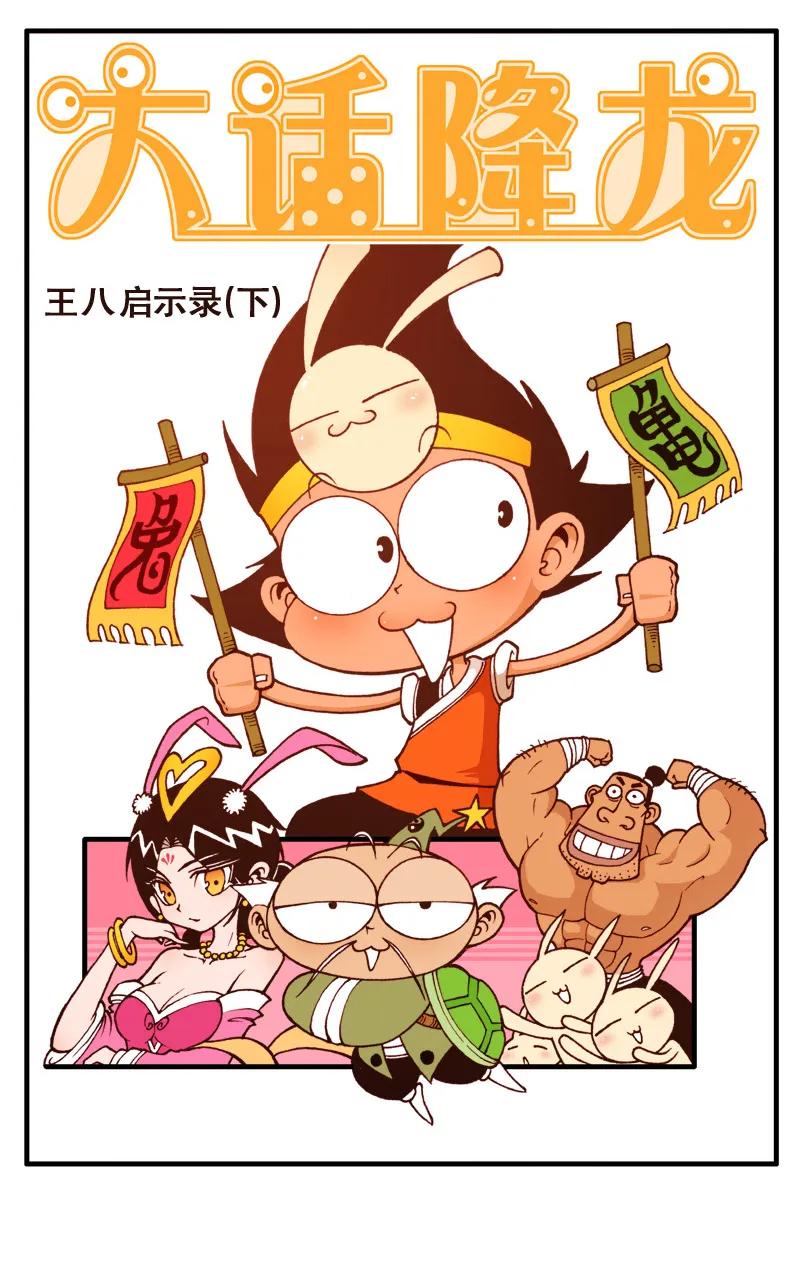 大话降龙 83话上 王八启示录3-娥姐来了 第2页