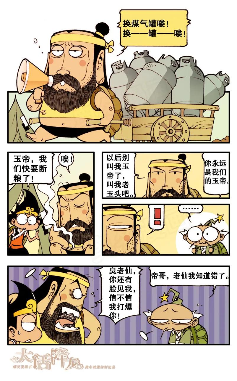 大话降龙 83话上 王八启示录3-娥姐来了 第4页