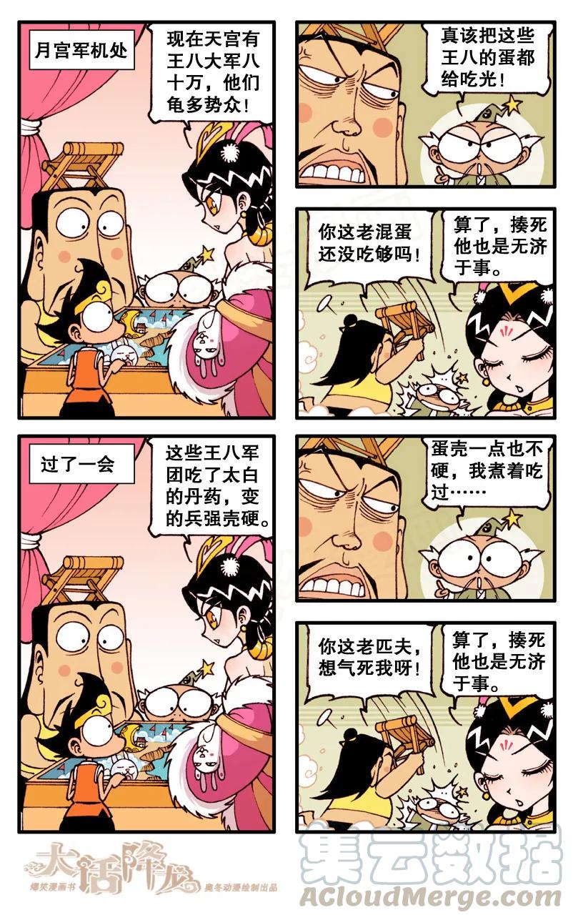 大话降龙 83话下 王八启示录4-龟兔大战 第1页