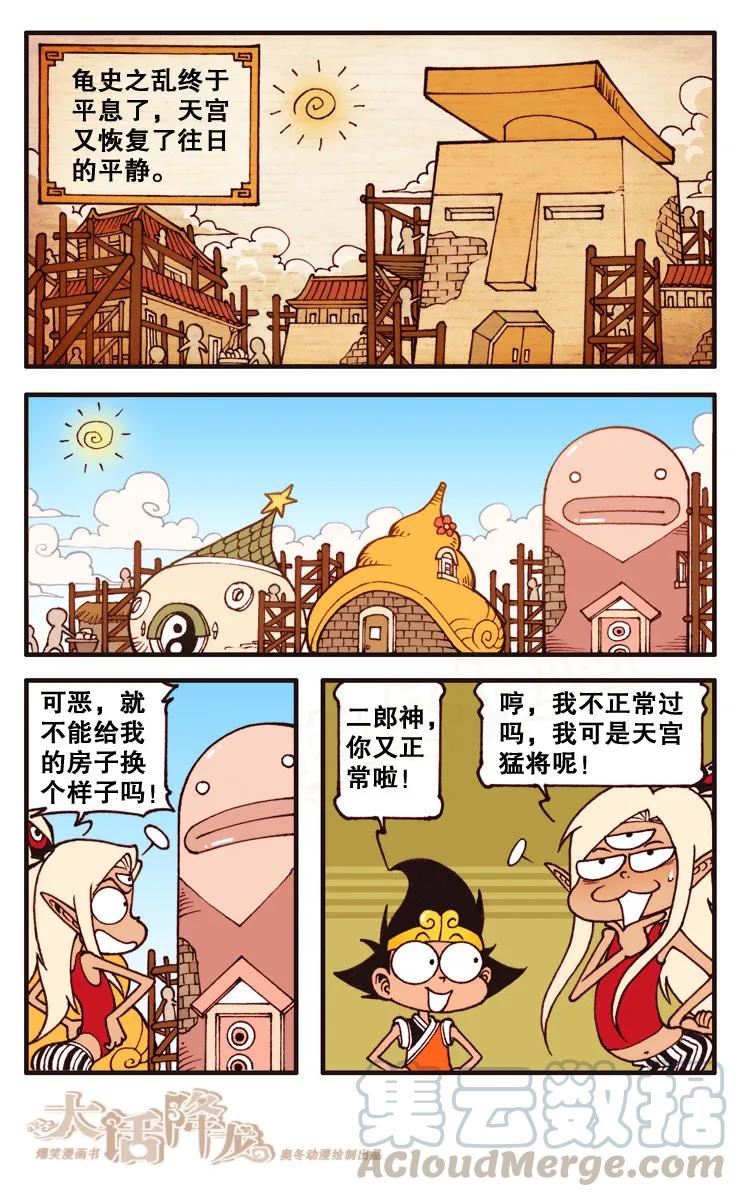 大话降龙 83话下 王八启示录4-龟兔大战 第7页