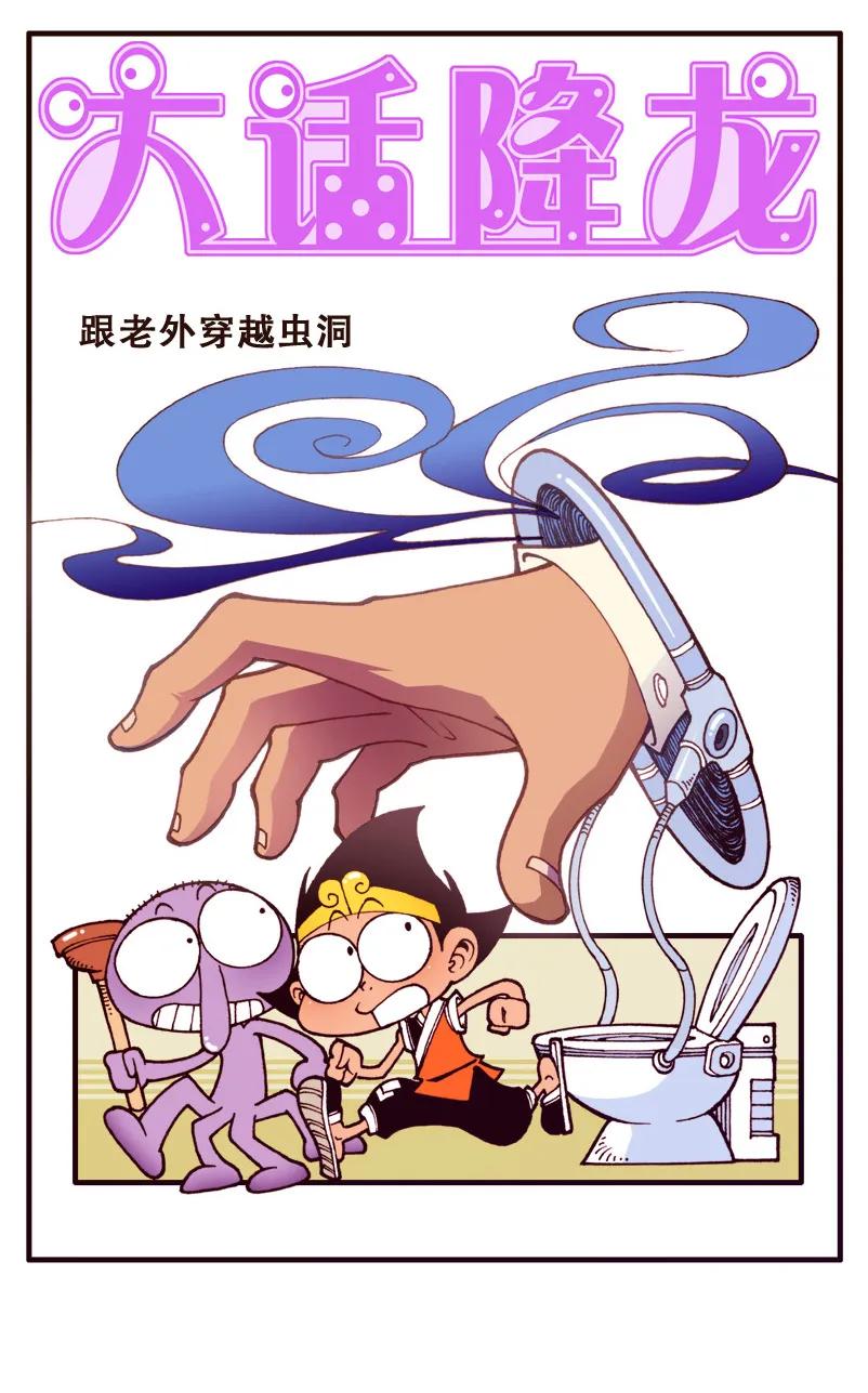 大话降龙 84话上 跟老外穿越虫洞 第2页