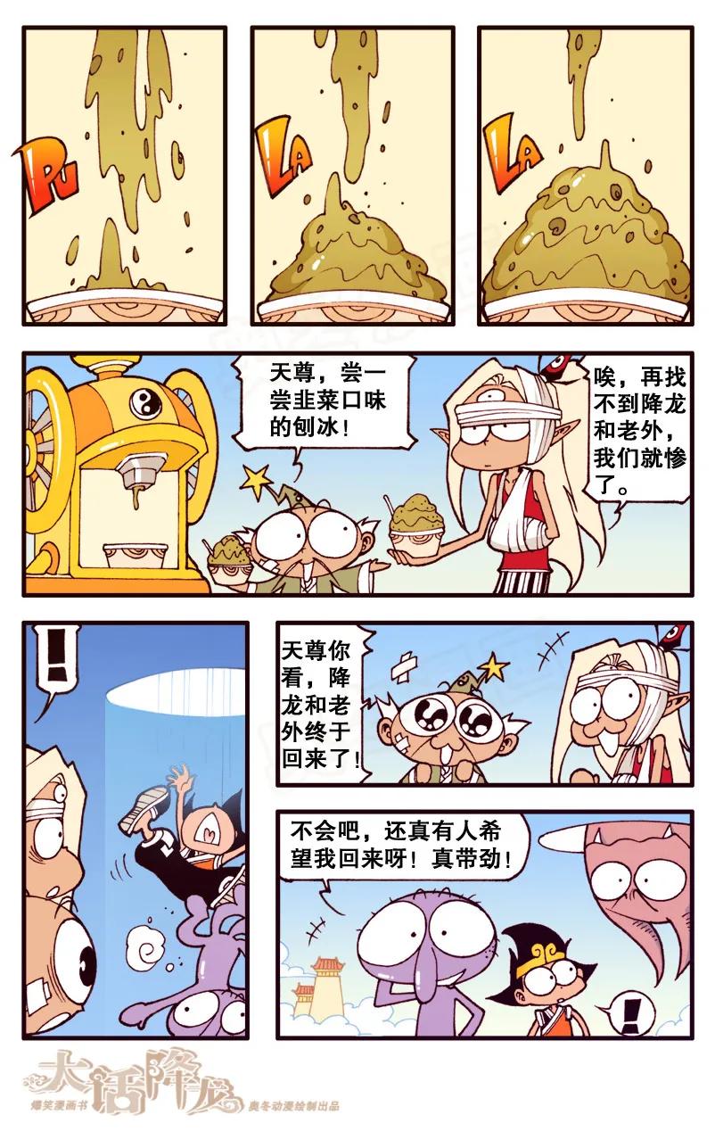 大话降龙 84话下 凑巧的韭菜味刨冰 第8页