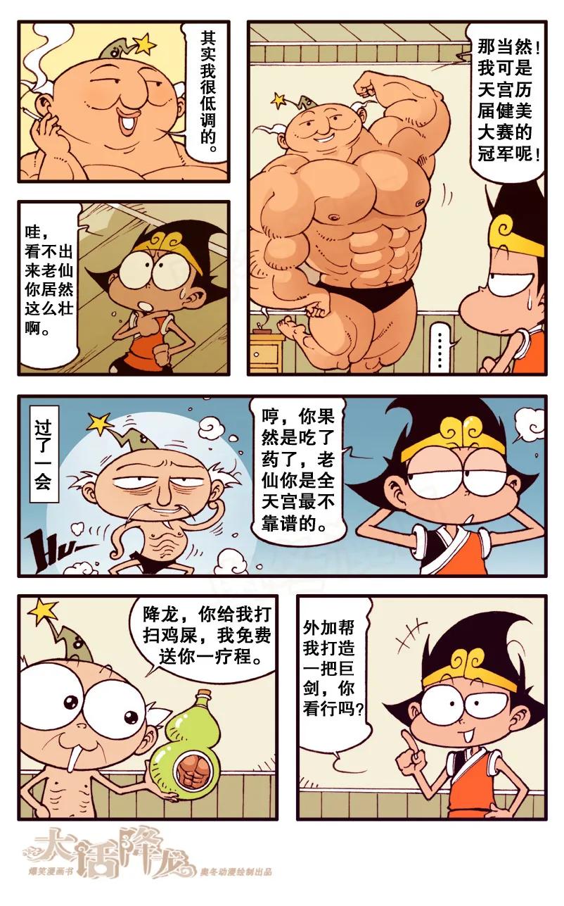 大话降龙 85话上 师哥？情敌？ 第8页