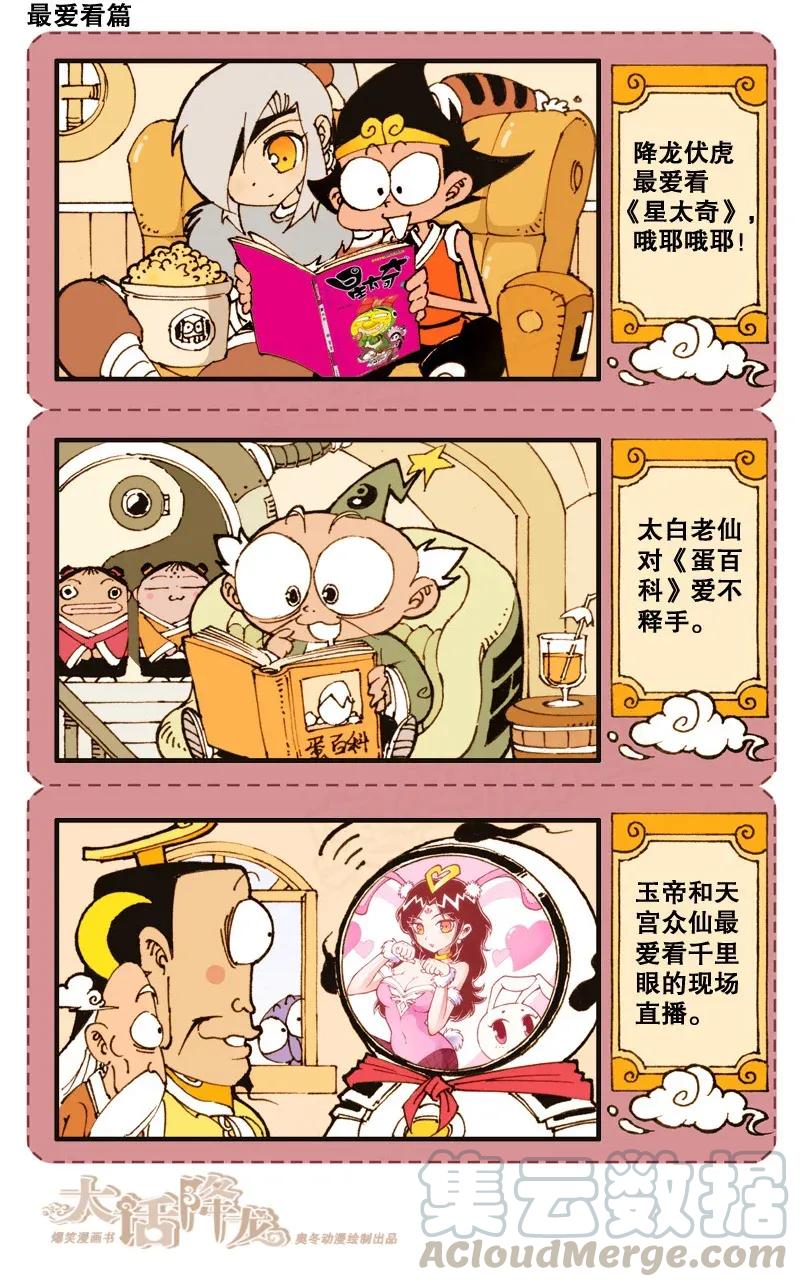 大话降龙 86话上 天宫三句半（上） 第5页