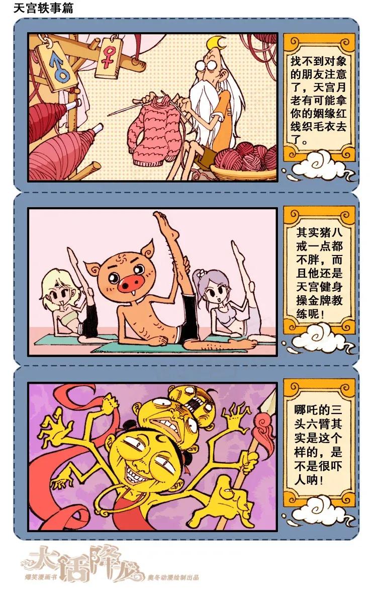 大话降龙 86话下 天宫三句半（下） 第6页