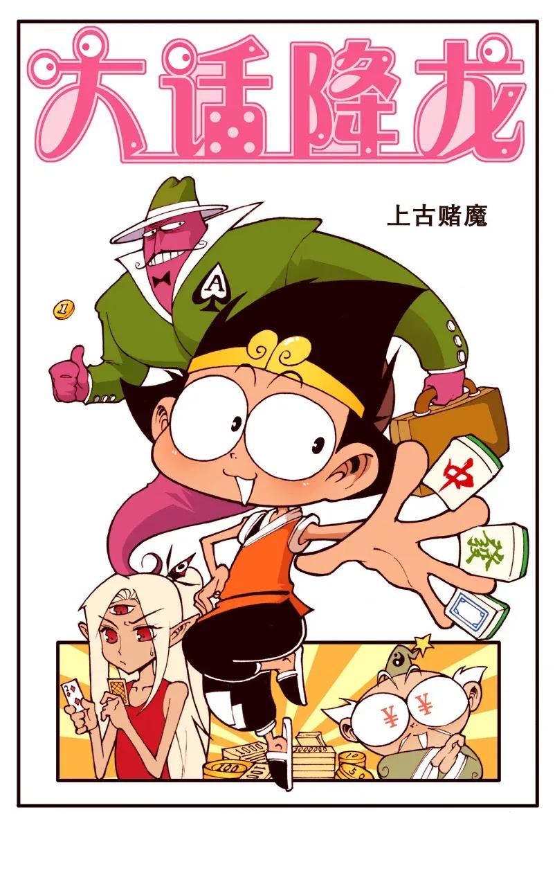 大话降龙 87话上 上古赌魔 第2页