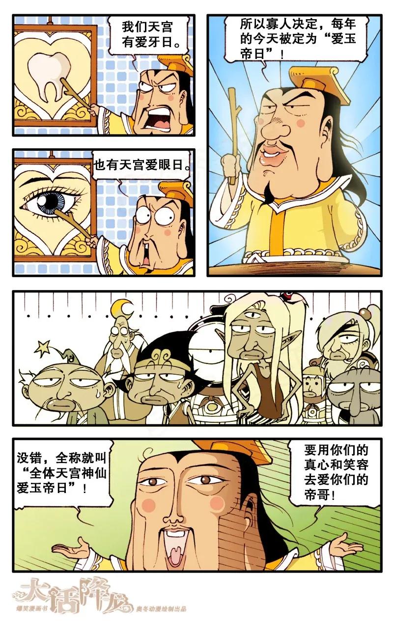 大话降龙 88话上 爱玉帝日 第6页