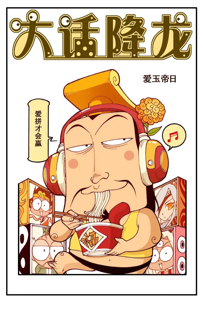 大话降龙 88话上 爱玉帝日 第2页