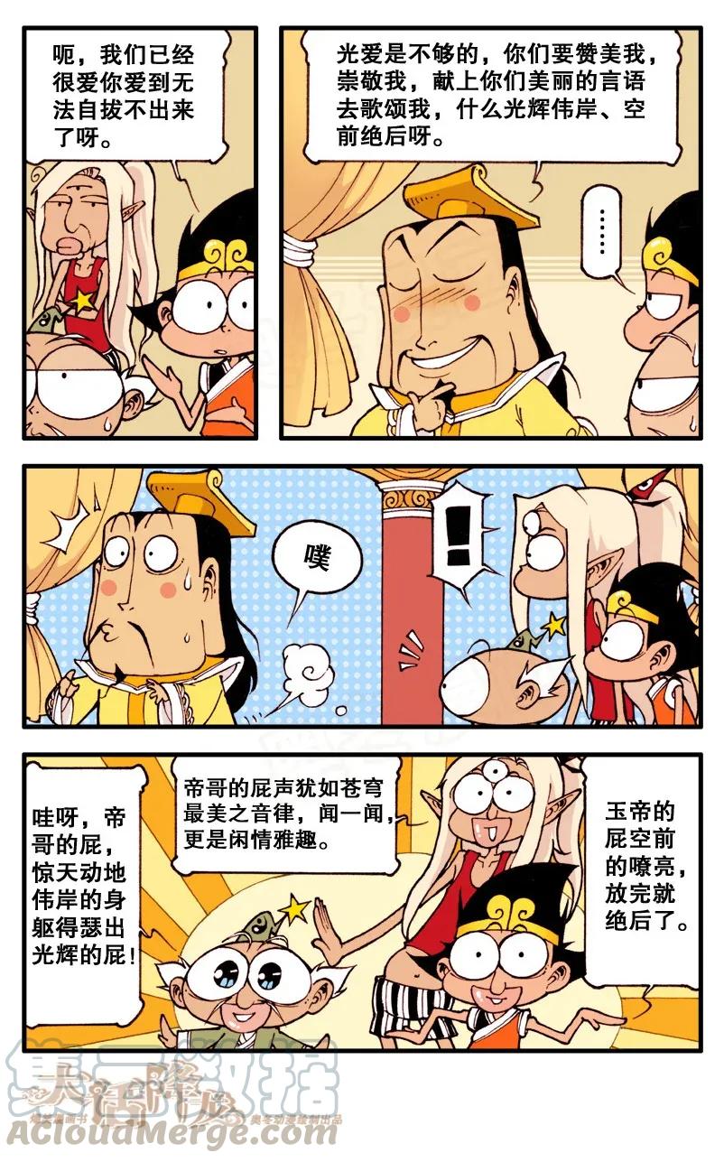 大话降龙 88话上 爱玉帝日 第7页