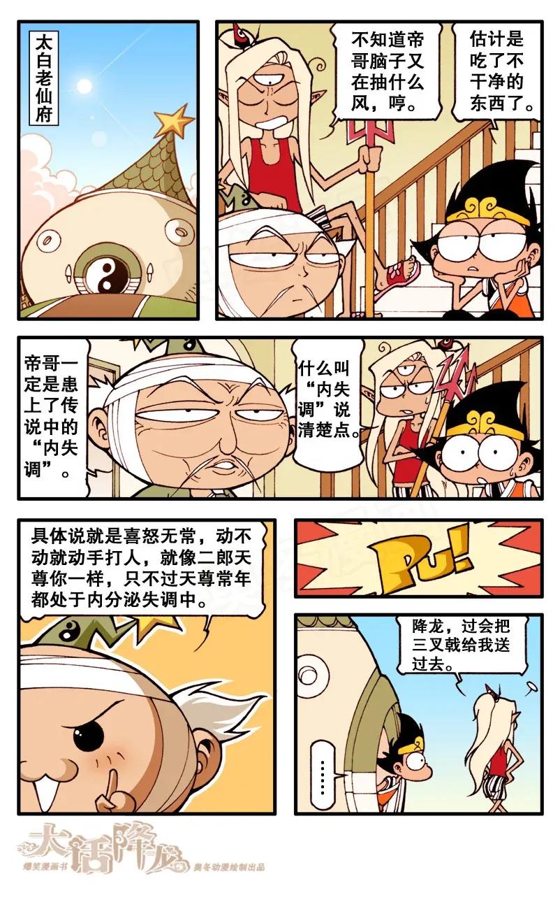 大话降龙 88话下 悲催的帝哥 第2页