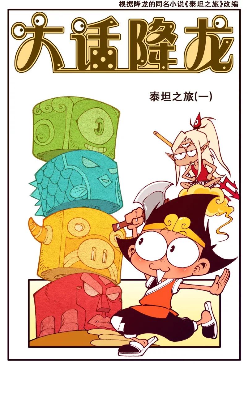 大话降龙 89话上 泰坦之旅开始啦！ 第2页