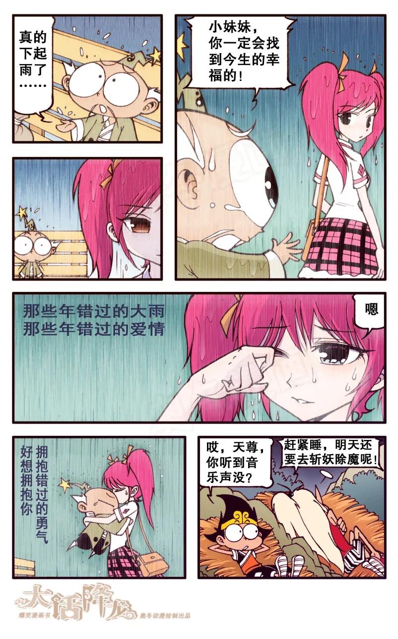 大话降龙 89话下 太白的浪漫奇遇 第8页