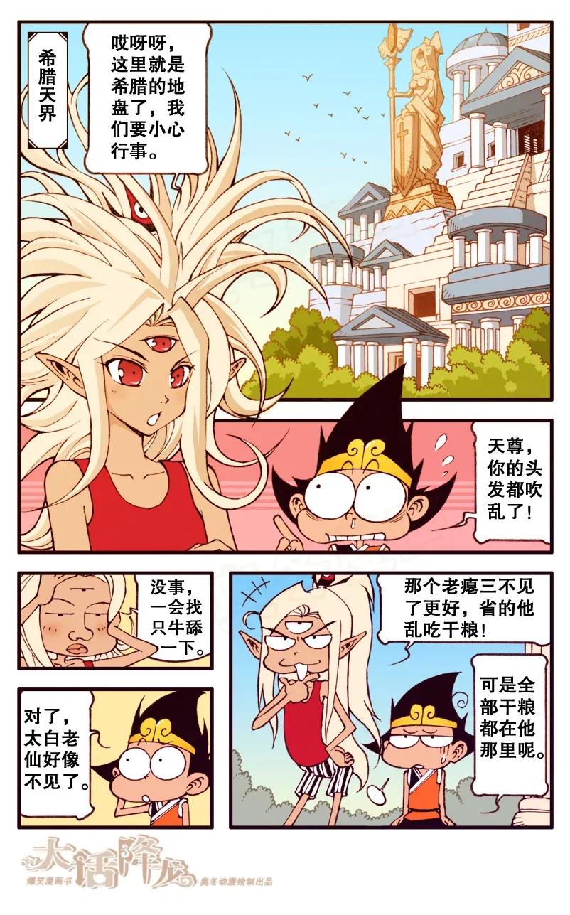 大话降龙 89话下 太白的浪漫奇遇 第2页