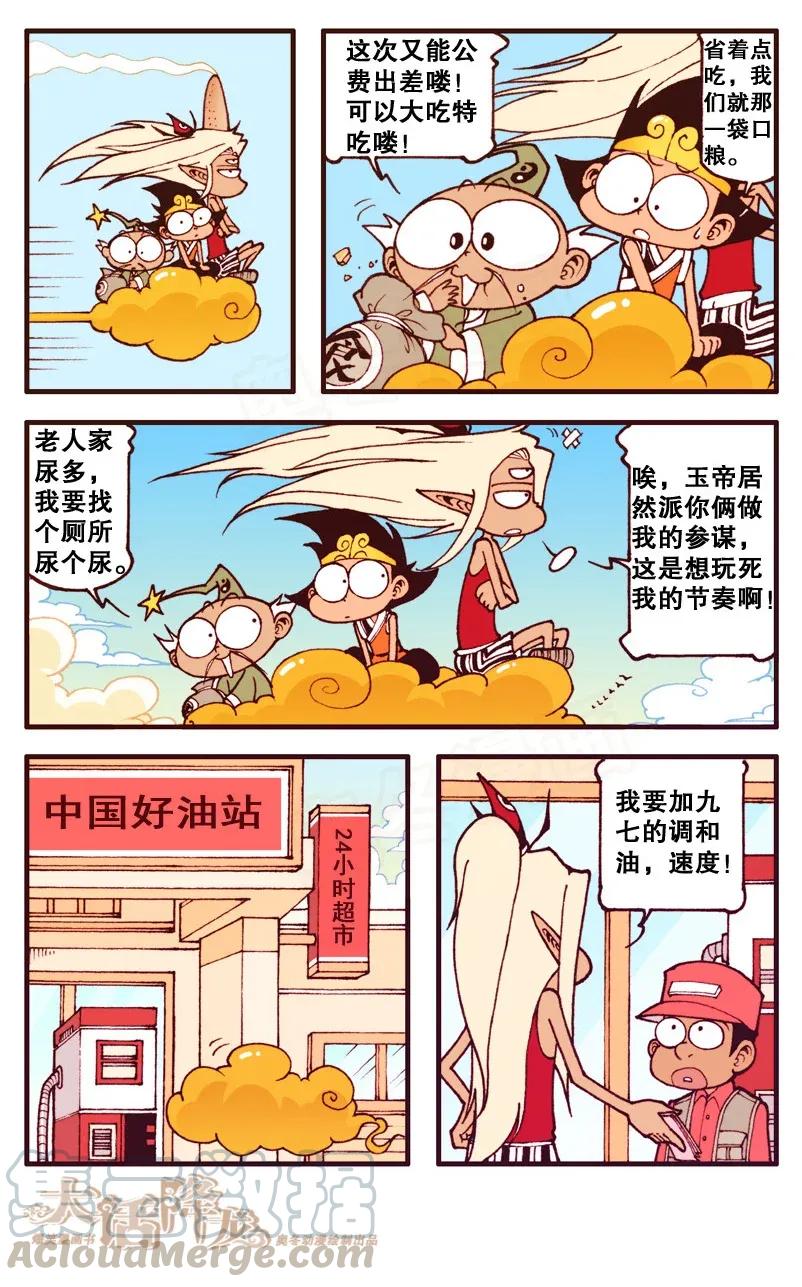 大话降龙 89话下 太白的浪漫奇遇 第1页