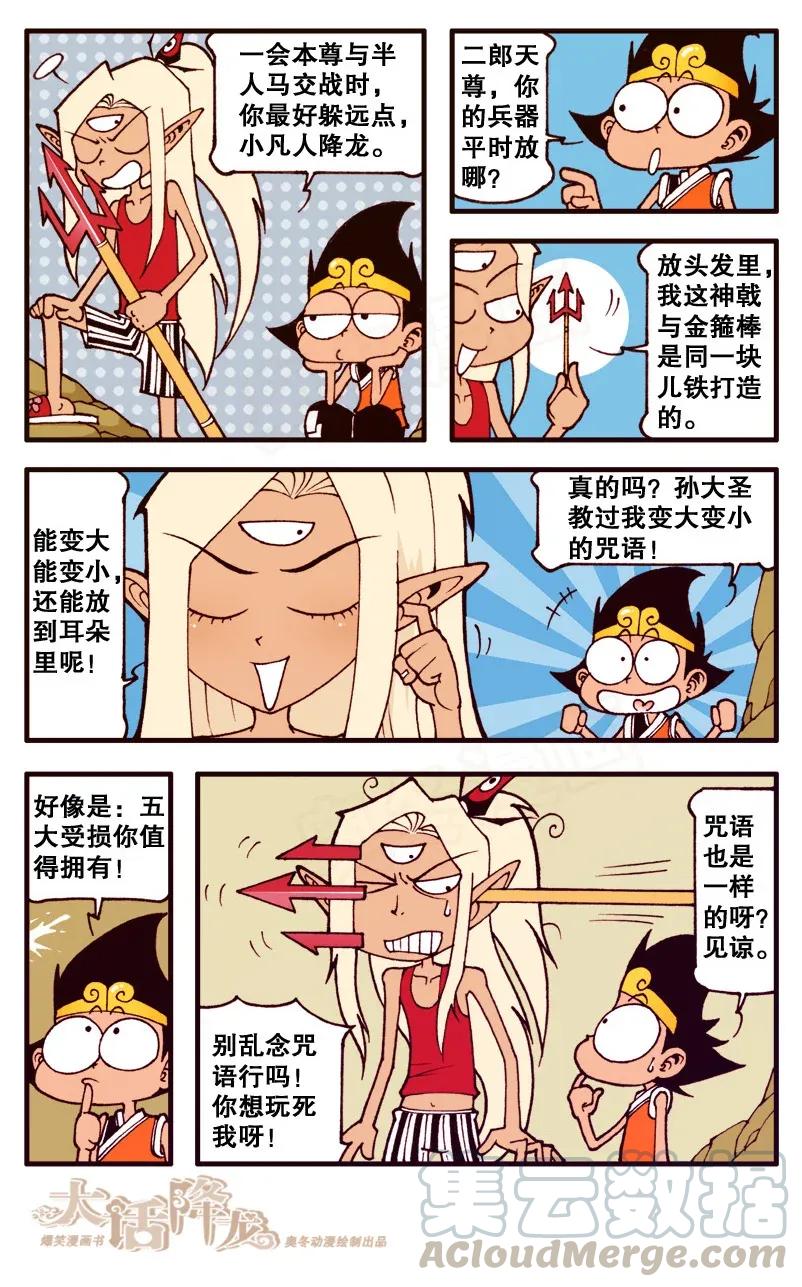 大话降龙 90话上 伪装半人马 第5页