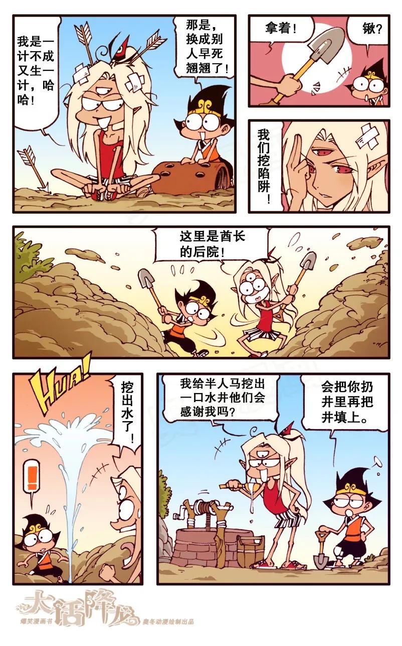 大话降龙 90话下 救命恩人+1 第2页