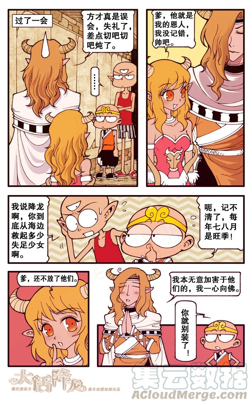 大话降龙 91话下 救命恩人+2 第7页