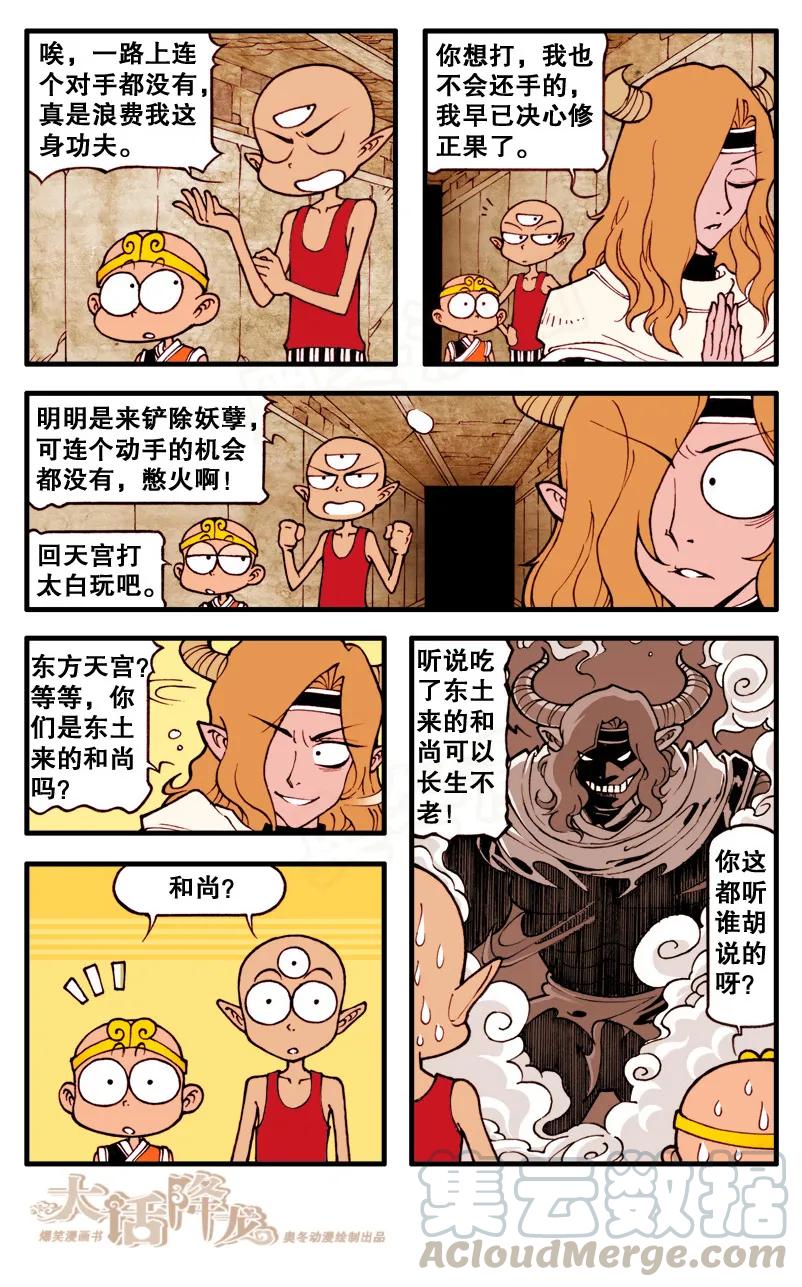 大话降龙 91话下 救命恩人+2 第1页