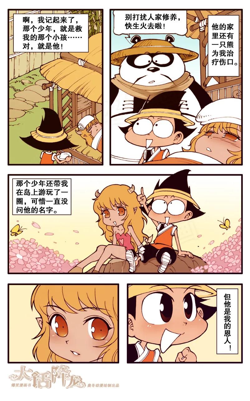 大话降龙 91话下 救命恩人+2 第6页