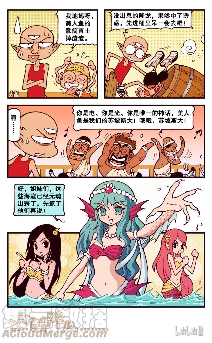 大话降龙 92话上 传说中的美人鱼 第9页