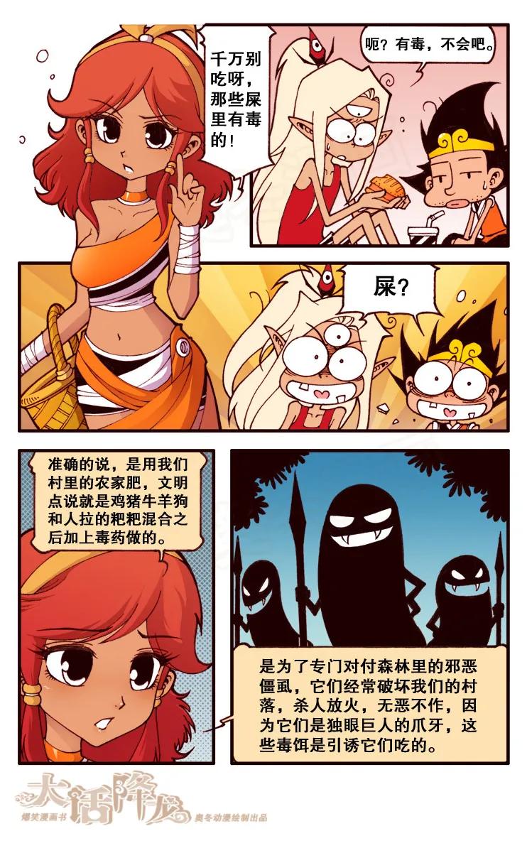 大话降龙 93话上 啥，那些“屎”里有毒？ 第6页