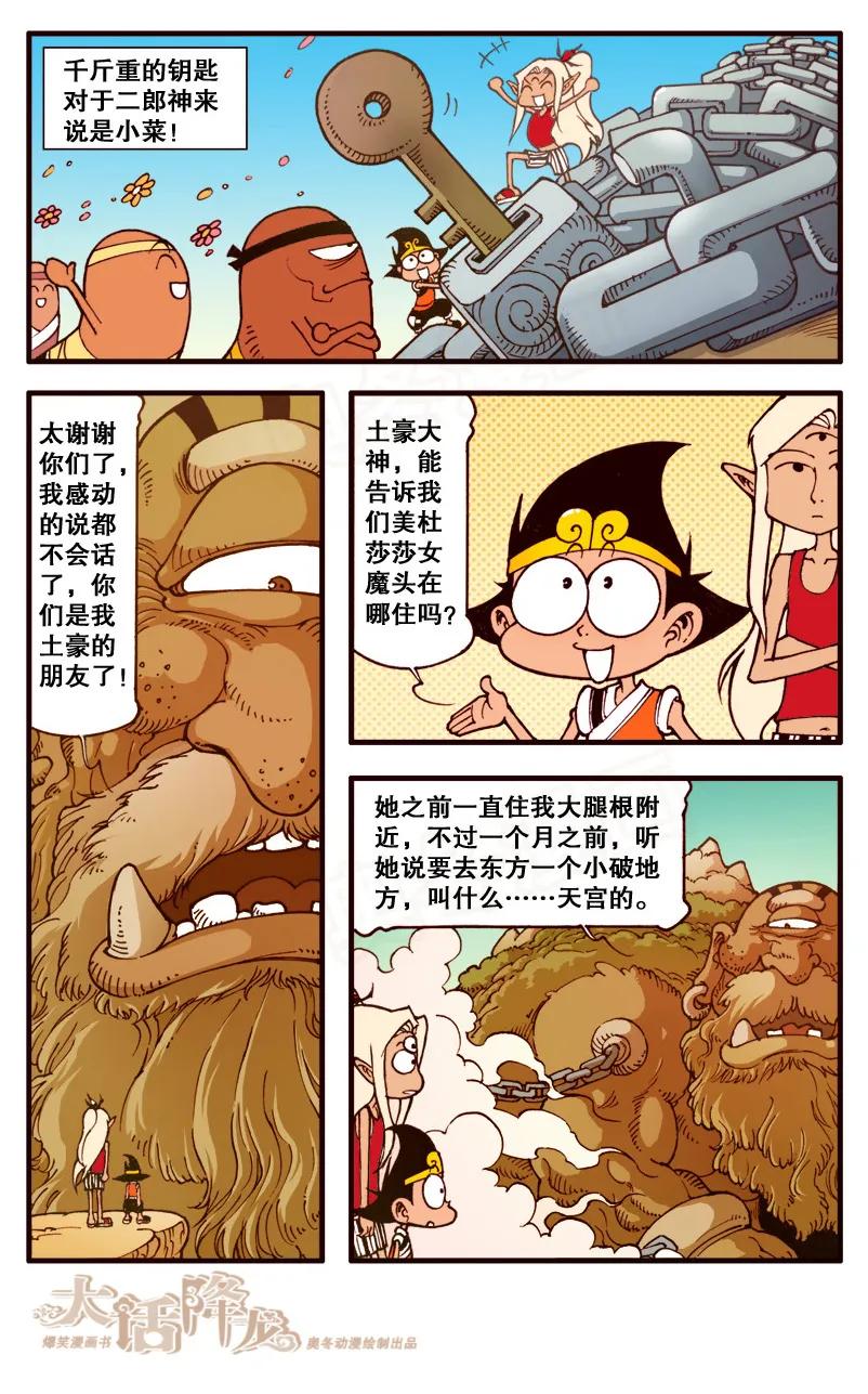大话降龙 93话下 和土豪做朋友 第6页