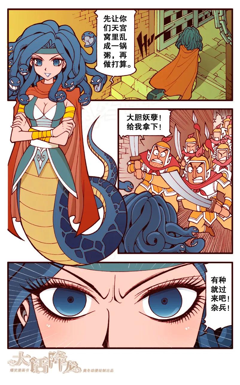 大话降龙 94话上 美杜莎莎她来了 第6页