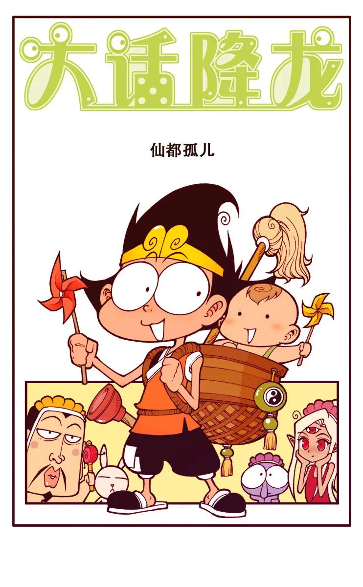 大话降龙 95话上 仙都孤儿 第2页