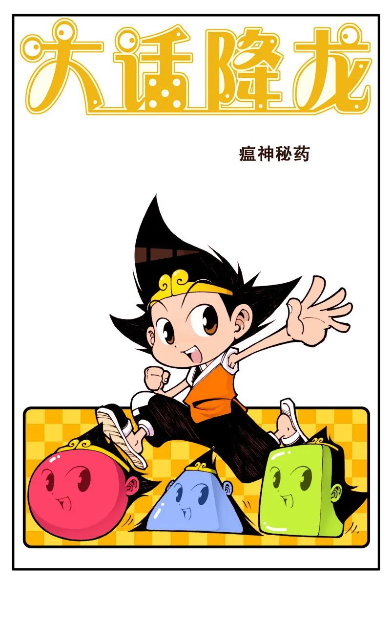 大话降龙 10话上 瘟神秘药 第2页