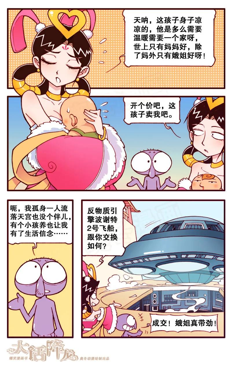 大话降龙 95话下 天宫蛋盖饭 第6页