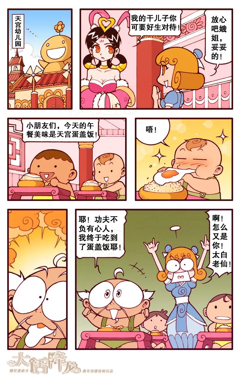 大话降龙 95话下 天宫蛋盖饭 第8页