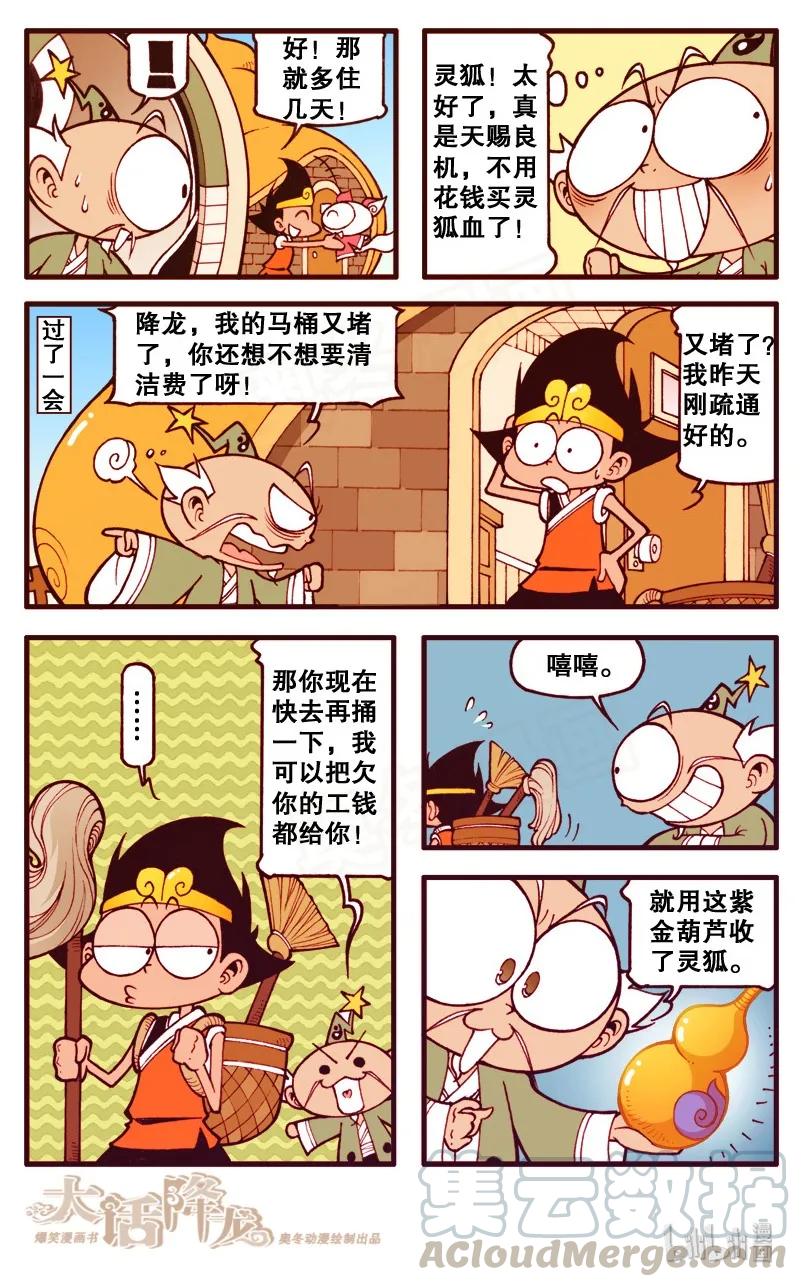 大话降龙 96话上 灵尾狐仙 第9页