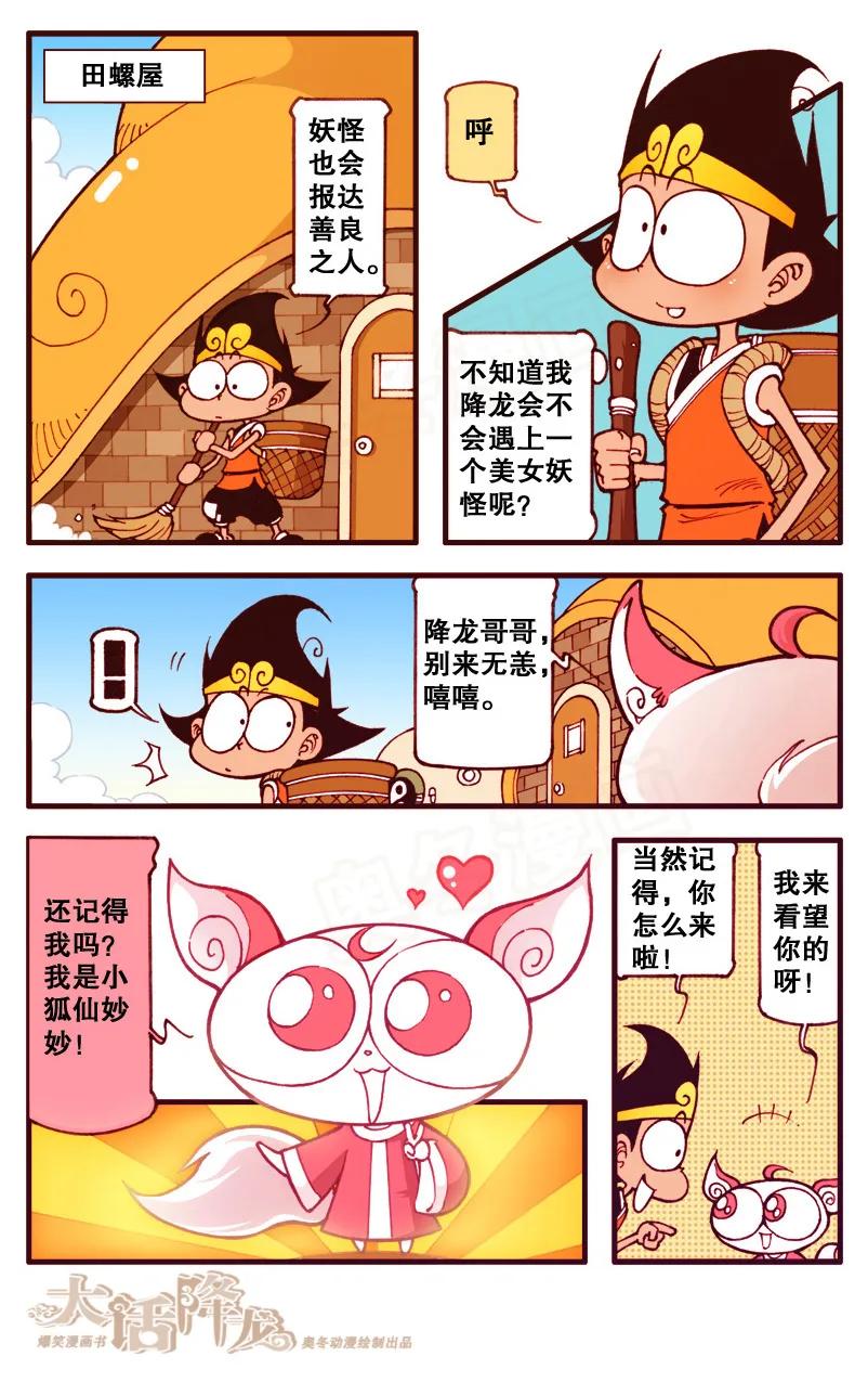 大话降龙 96话上 灵尾狐仙 第8页